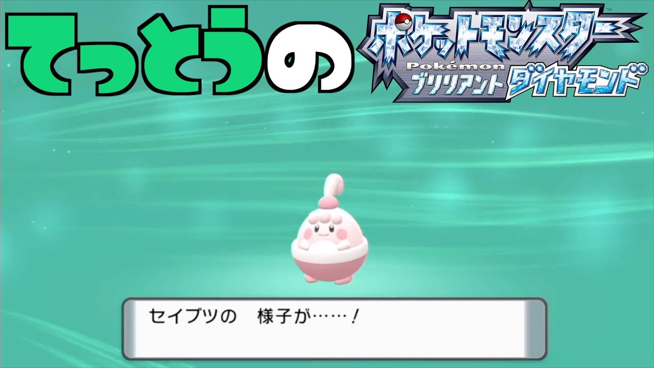 【鉄塔さん ポケモン ダイパ】「ピンプク」の進化。【進化集】