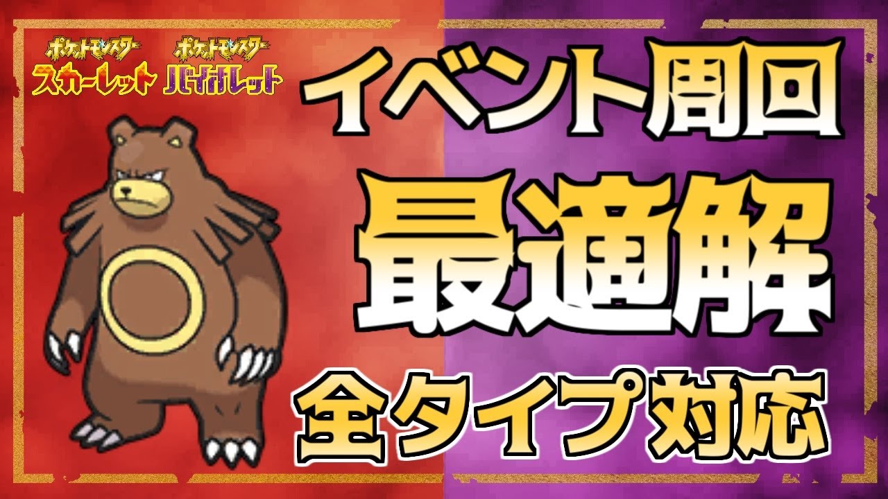 【ポケモンSV】全タイプの★５デリバードを1撃で倒せる「リングマ」徹底解説　【スカーレット・バイオレット】