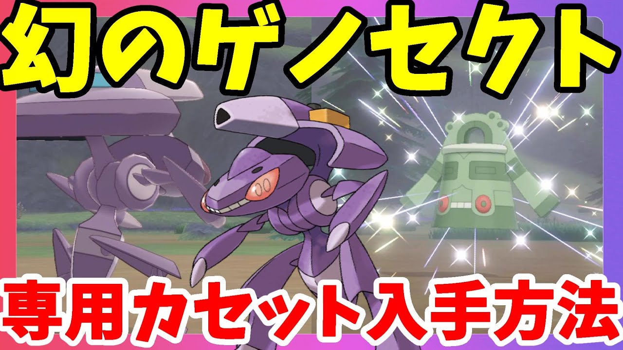 【ポケモンソードシールド】ゲノセクト！特別な道具で見た目も変わる幻のポケモン！まさかの色違いポケモンゲット！？冠の雪原【エキスパンションパス】
