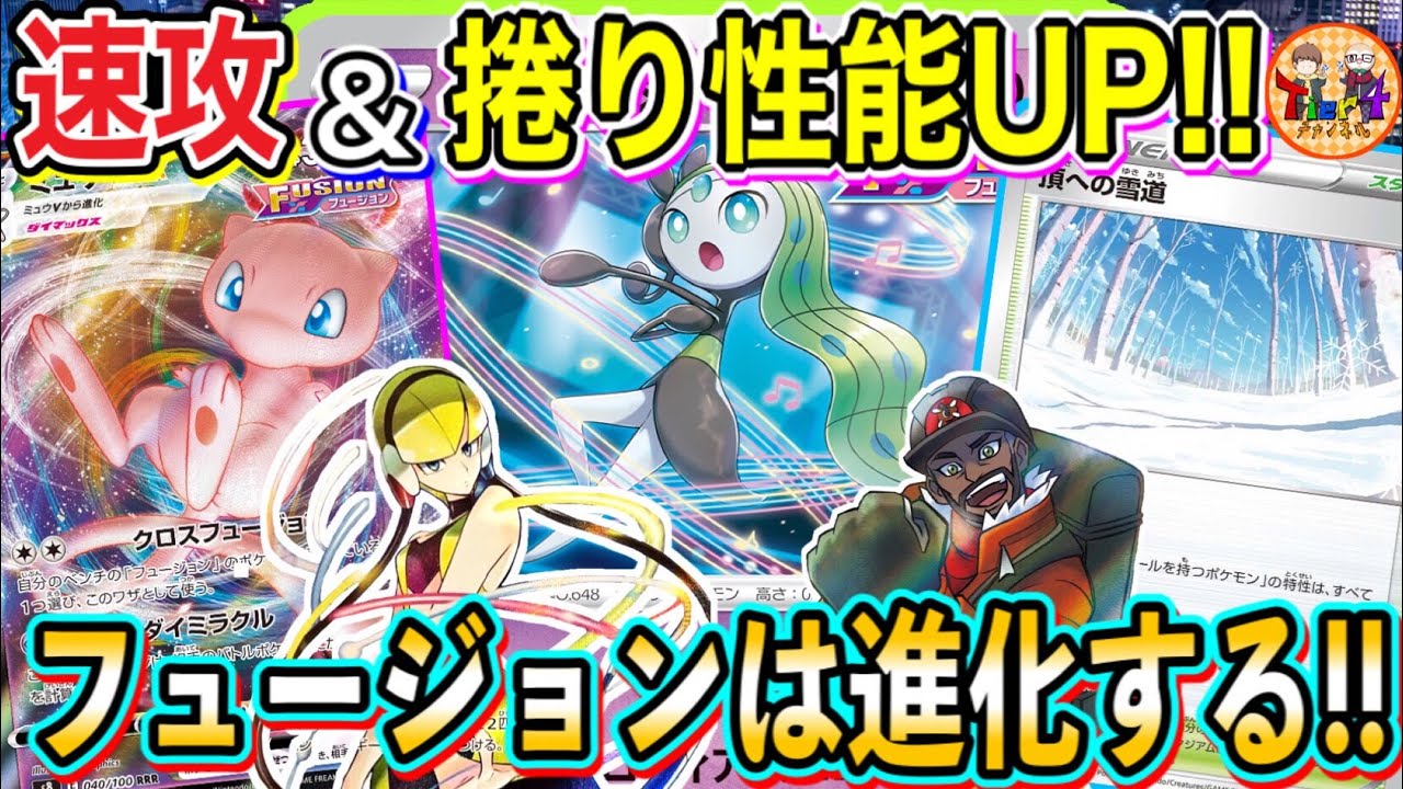 【ポケカ/対戦】後1で210ダメージを狙えるメロエッタ搭載雪道ミュウVMAXがガチで強い！【ポケモンカード/Tier4チャンネル】