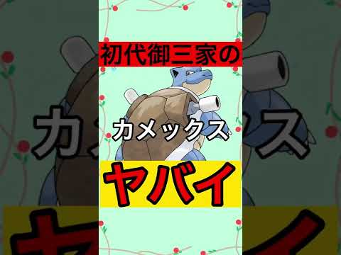 マジでやばいポケモン　カメックスを徹底解説#shorts #ポケモン #雑学