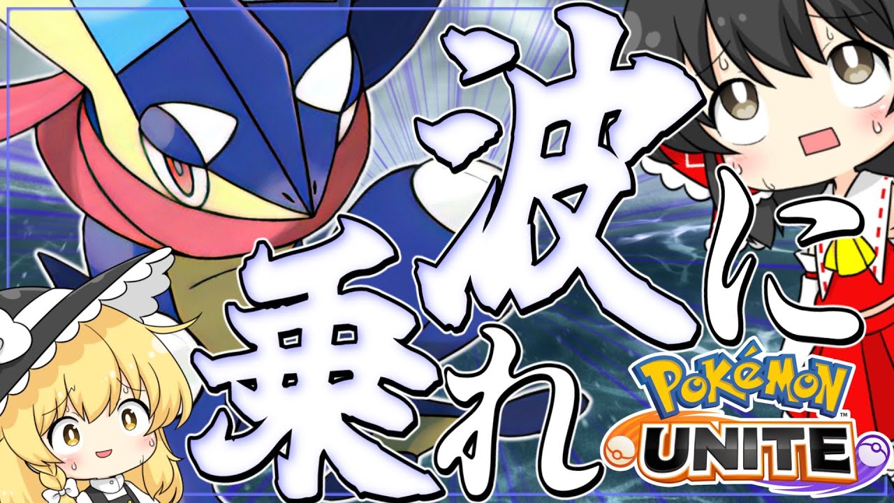 【ポケモンユナイト】強いけど超難しいなみのりゲッコウガ！【ゆっくり実況】【ゆっくり茶番】