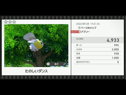Newポケモンスナップ　★3アブリー【4933】
