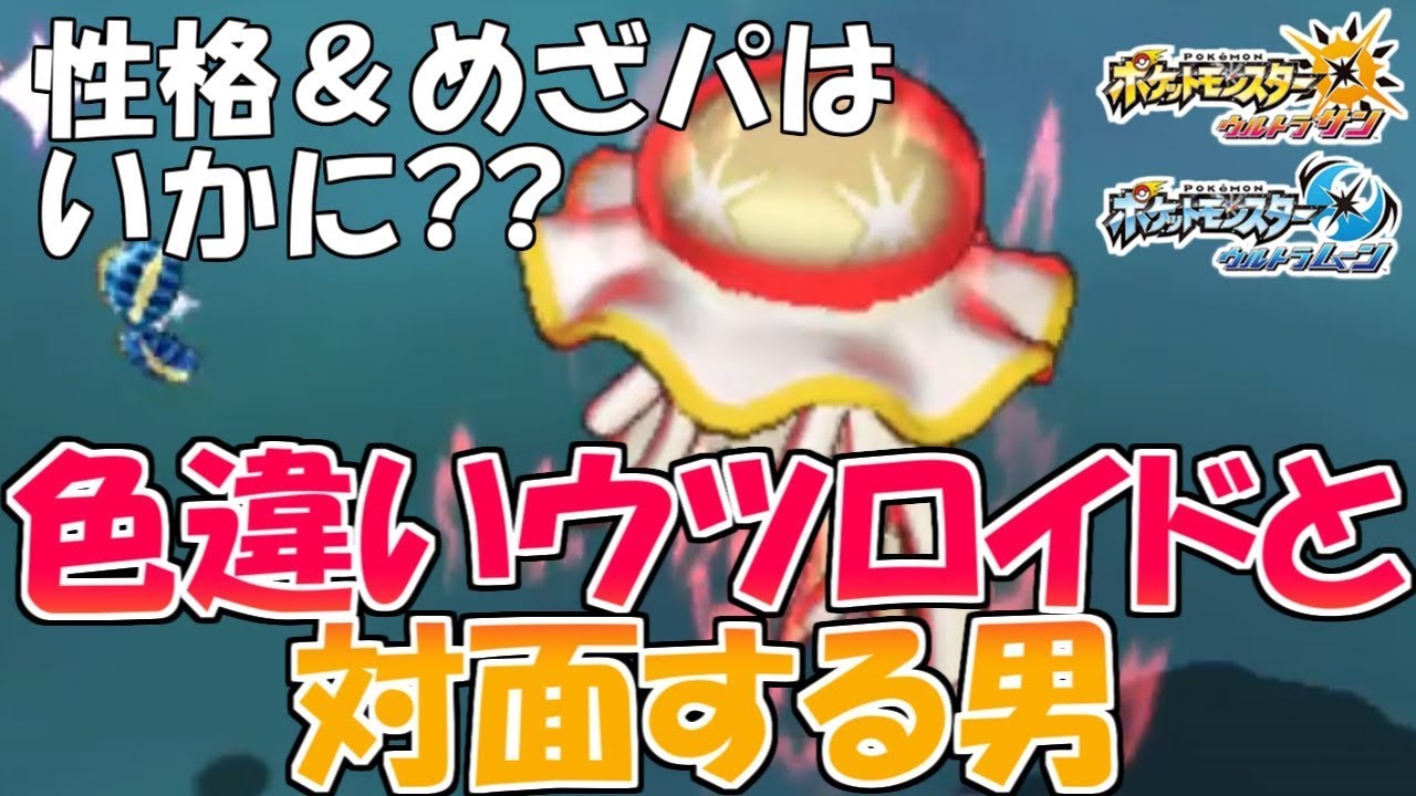 【ポケモンUSUM】まさかのめざパ!? 色違いウツロイド捕獲劇!!【ポケモン】