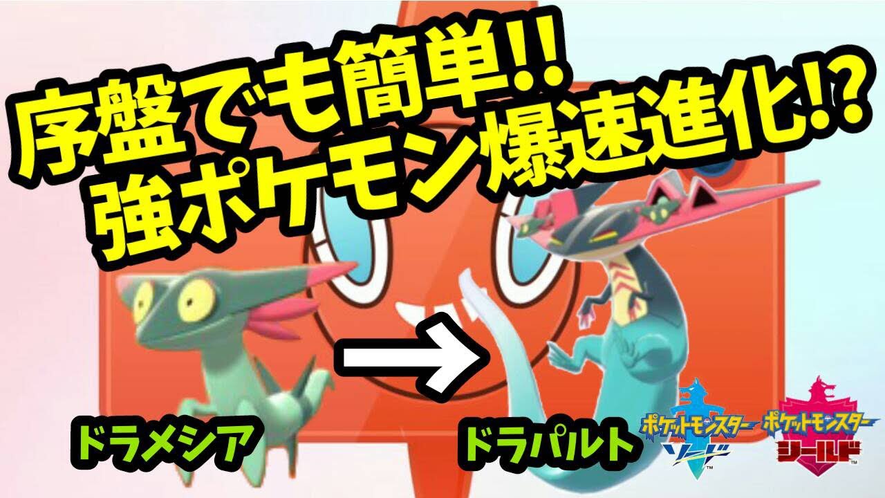 【ポケモンソード・シールド】序盤でも簡単レベル上げ！強ポケモン爆速進化 ドラメシヤ→ドラパルト