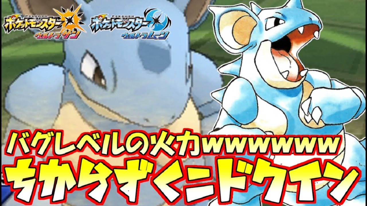 【ポケモン】バグレベルの火力！？珠ちからずく“ニドクイン”！【ウルトラサン/ウルトラムーン】