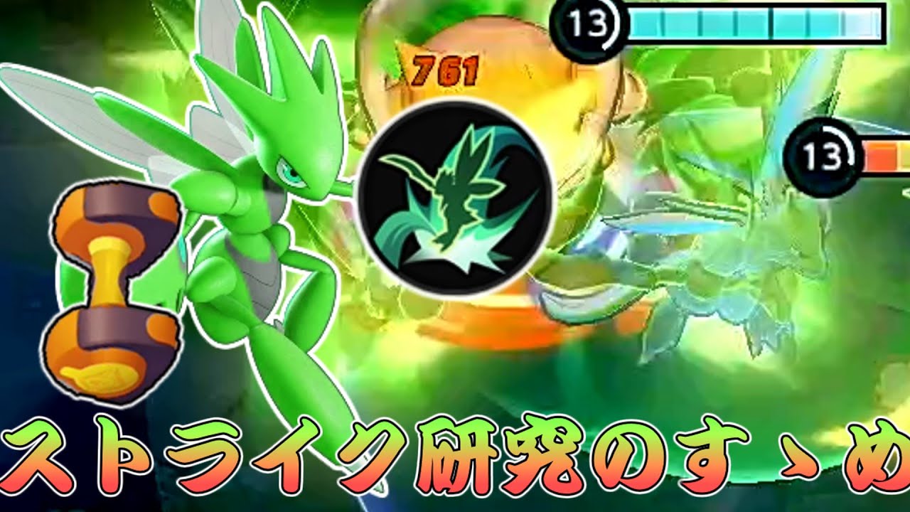 ソロランで大活躍中のストライク研究のすゝめ！