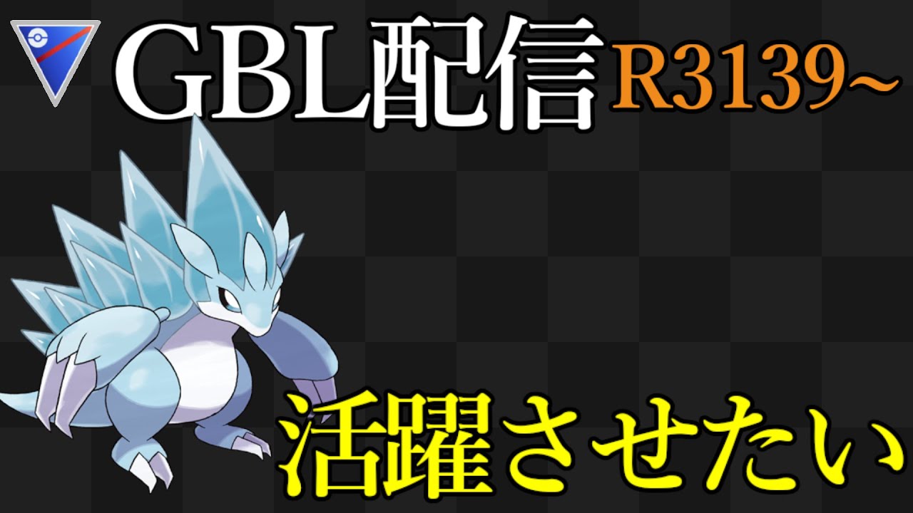 GBL配信！サンドパンで無双したい！【スーパーリーグ】【ポケモンGO】【GOバトルリーグ】