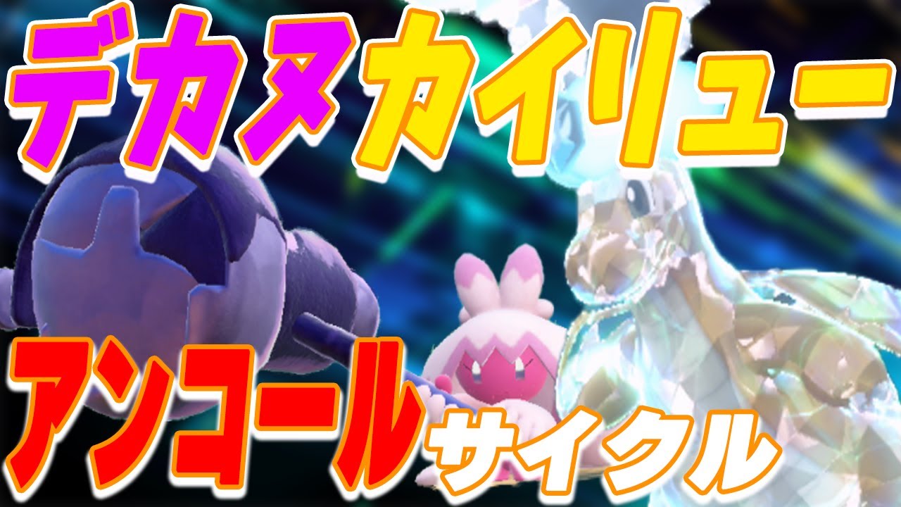 対策難易度【高】デカヌチャンとカイリューのアンコールサイクルを実践【ポケモンSV】