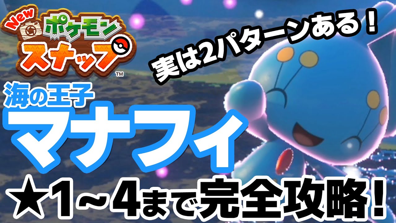 【Newポケモンスナップ 攻略】撮り方2パターンありますよ？レアポケモン「マナフィ」★1～★4まで完全攻略！【4月おすすめゲーム 攻略/解説/紹介】
