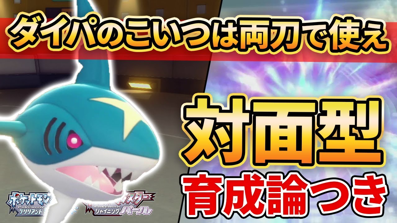 【ダイパリメイク】”サメハダー”をダイパで考察するとやっぱ両刀にたどり着くんだよなぁ！！【ポケモンBDSP】(育成論付き)