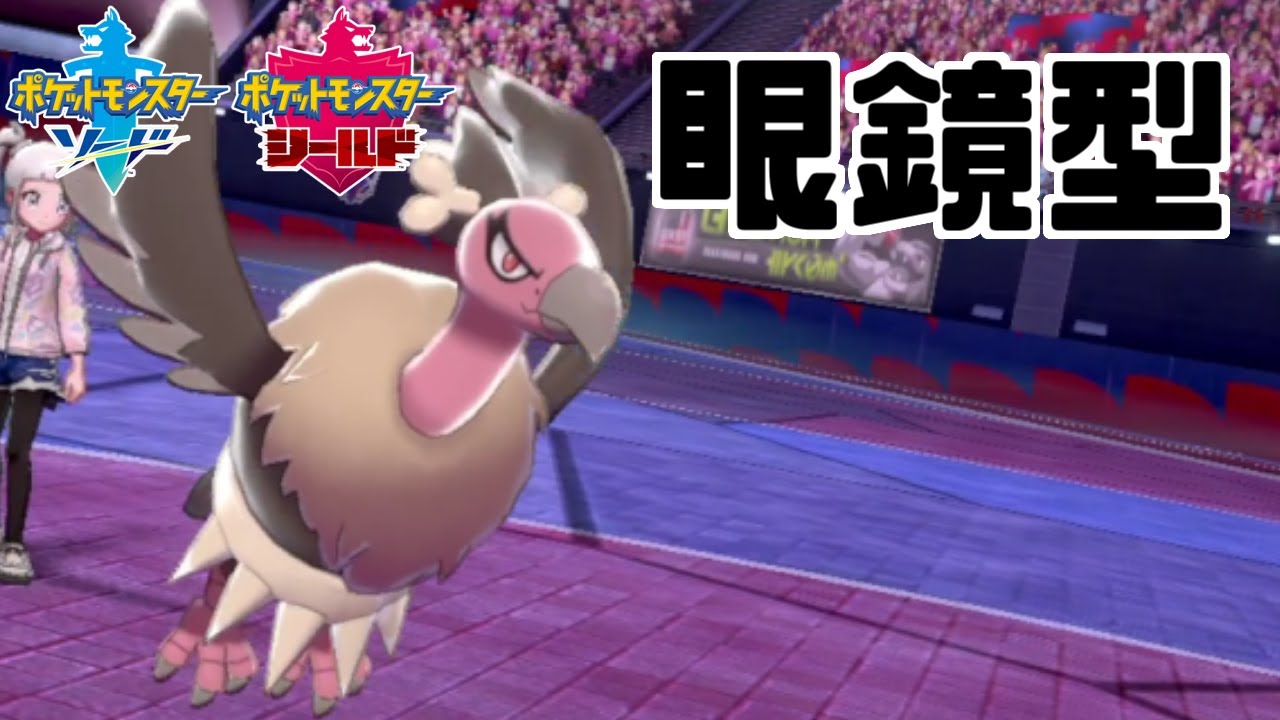 【ポケモン剣盾】眼鏡型「バルジーナ」で一掃！豊富な補助技で構成も自在【ソード・シールド】