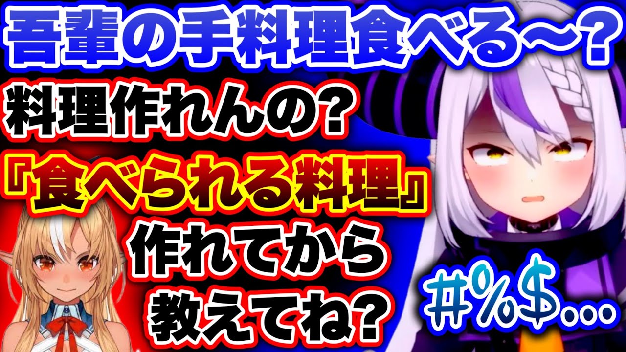 ラプラスの手料理は全く信用してないフレアwww【ホロライブ切り抜き/不知火フレア/白上フブキ/ラプラス・ダークネス】