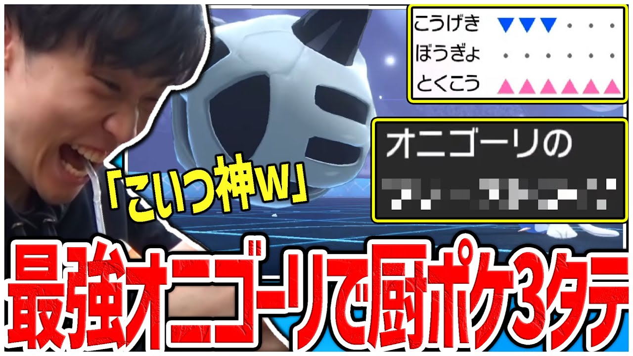 【神試合】最強の能力になったオニゴーリで暴走し、厨ポケを3タテする試合【ポケモン】