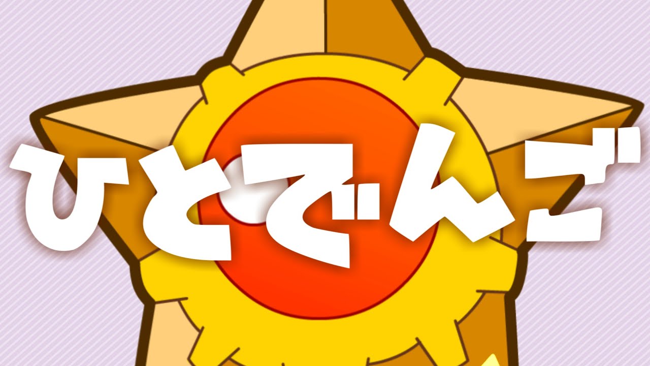 【ヒトデマン】 ひとでんごのうた(たべるんごのうた)【POCKET MONSTERS】