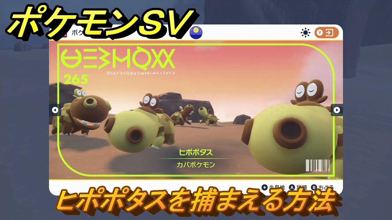 ポケモンＳＶ　ヒポポタスを捕まえる方法！出現場所は？図鑑No.２６５　ポケモン図鑑を埋めよう！　【スカーレット・バイオレット】