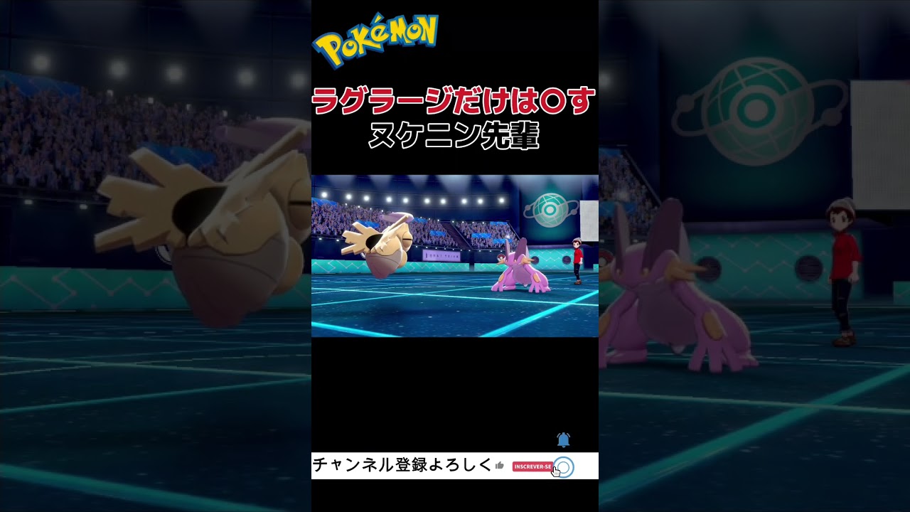 #ポケモン剣盾「積年の恨み」ラグラージ撲滅型ヌケニン #shorts