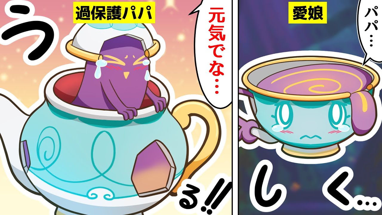 【漫画 ポケモン】過保護パパなポットデス。旅立つ愛娘ヤバチャとの涙の別れと意外な結末…【剣盾ストーリー(29)】