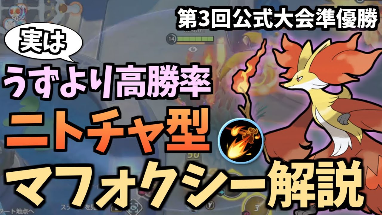 【元世界15位】実はうずより高勝率！？ニトチャ型マフォクシーやってみた【ポケモンユナイト】