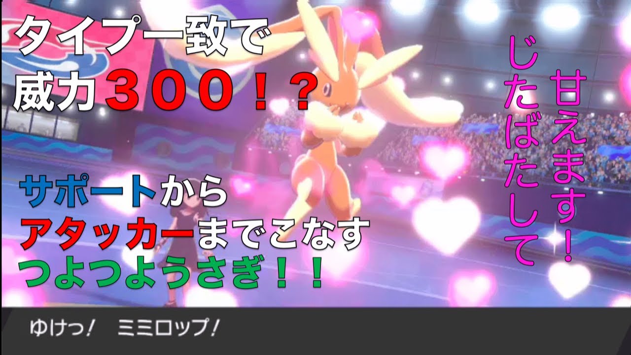 じたばた甘える襷ミミロップ【ポケモン剣盾】