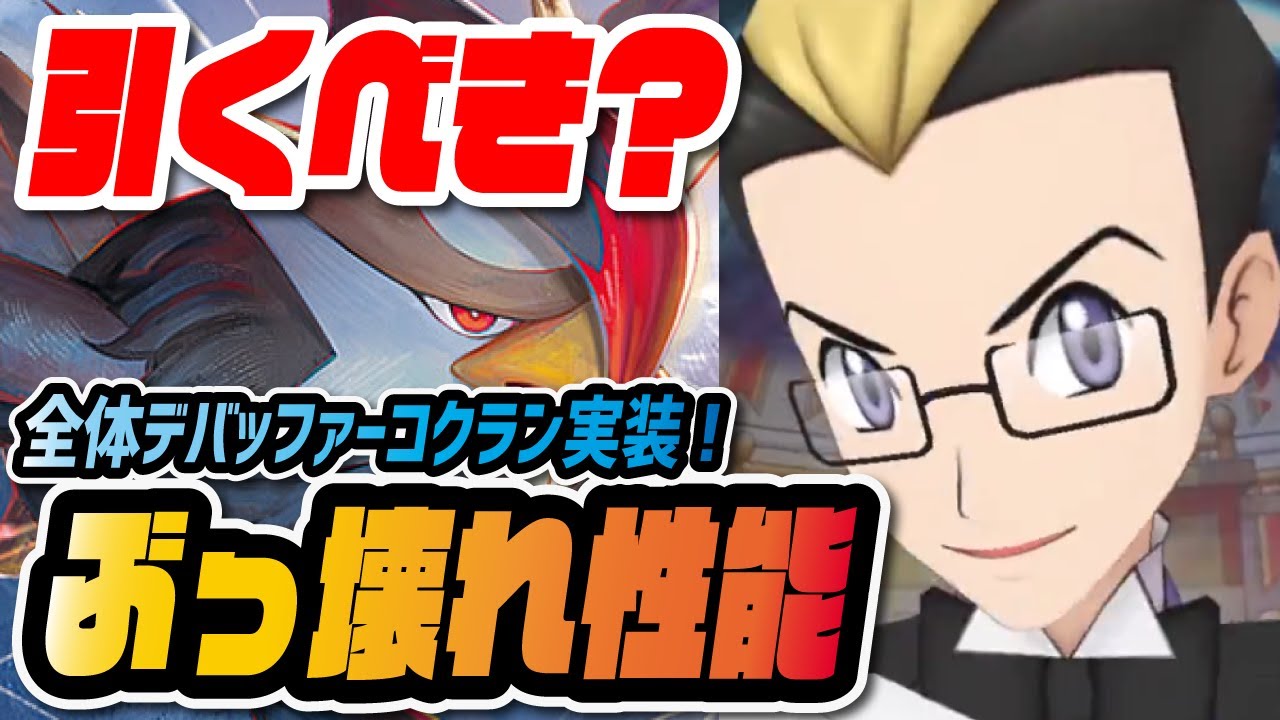 コクラン&ムクホーク性能評価！恒常なのに「全体デバフ」がヤバすぎる！！【ポケマス / ポケモンマスターズEX】