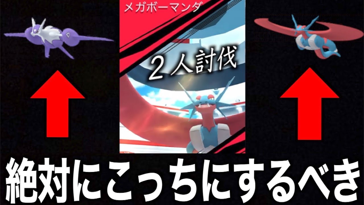 選ぶべきはこっち！メガボーマンダ２人で倒す！！【ポケモンGO】