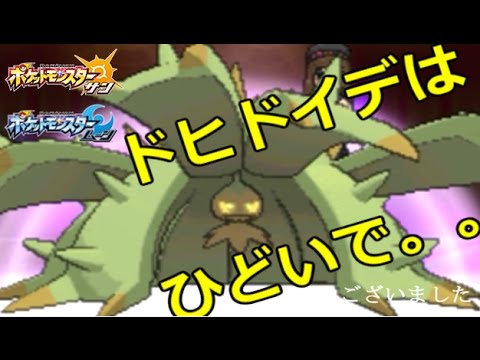 ドヒドイデはひどいで・・・。【ポケモンSM（サンムーン）実況#3】