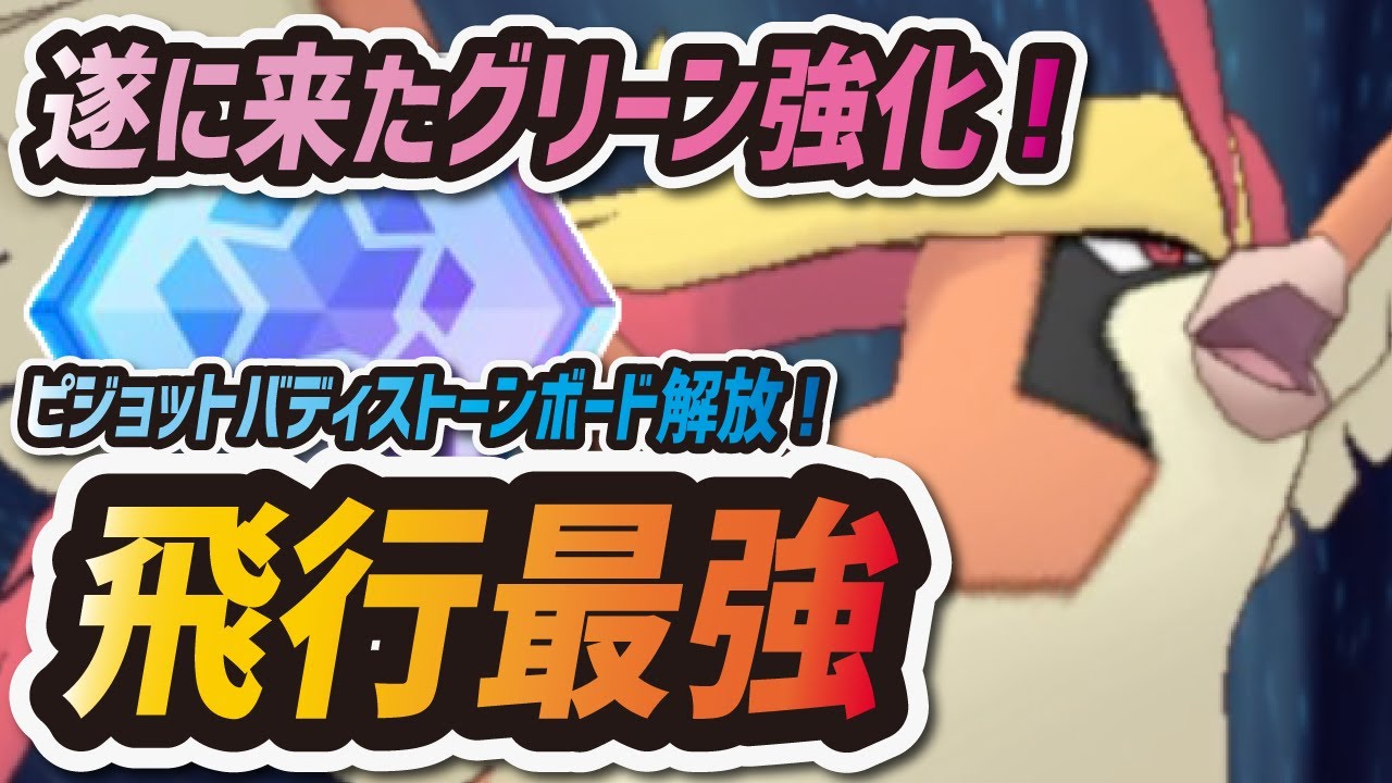 【ポケマス】ピジョットが飛行最強に超絶強化！グリーンバディストーンボード徹底解説！【ポケモンマスターズEX】