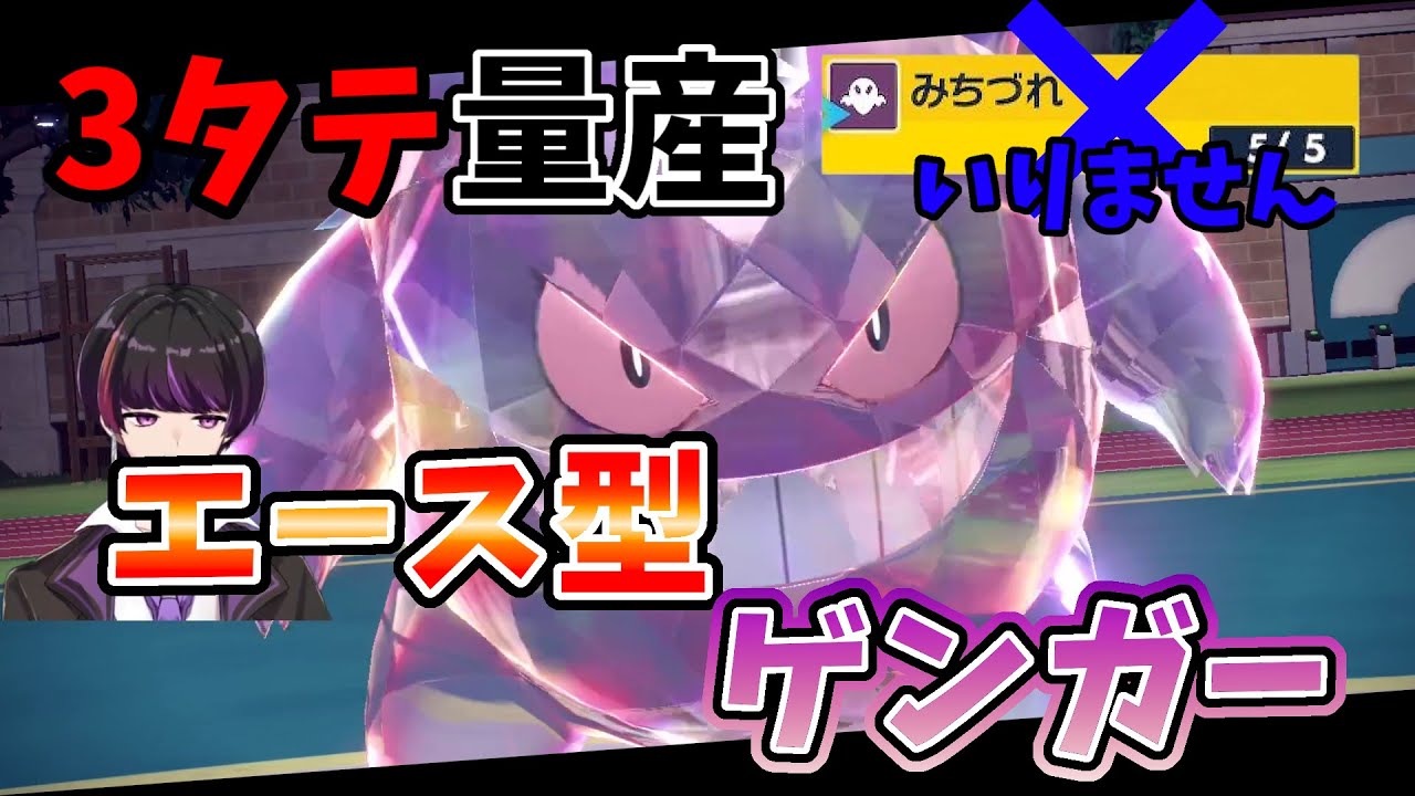 フルアタエース型ゲンガーが最強だろうがよ！！！！！【ポケモンSV】【ゲンガー】