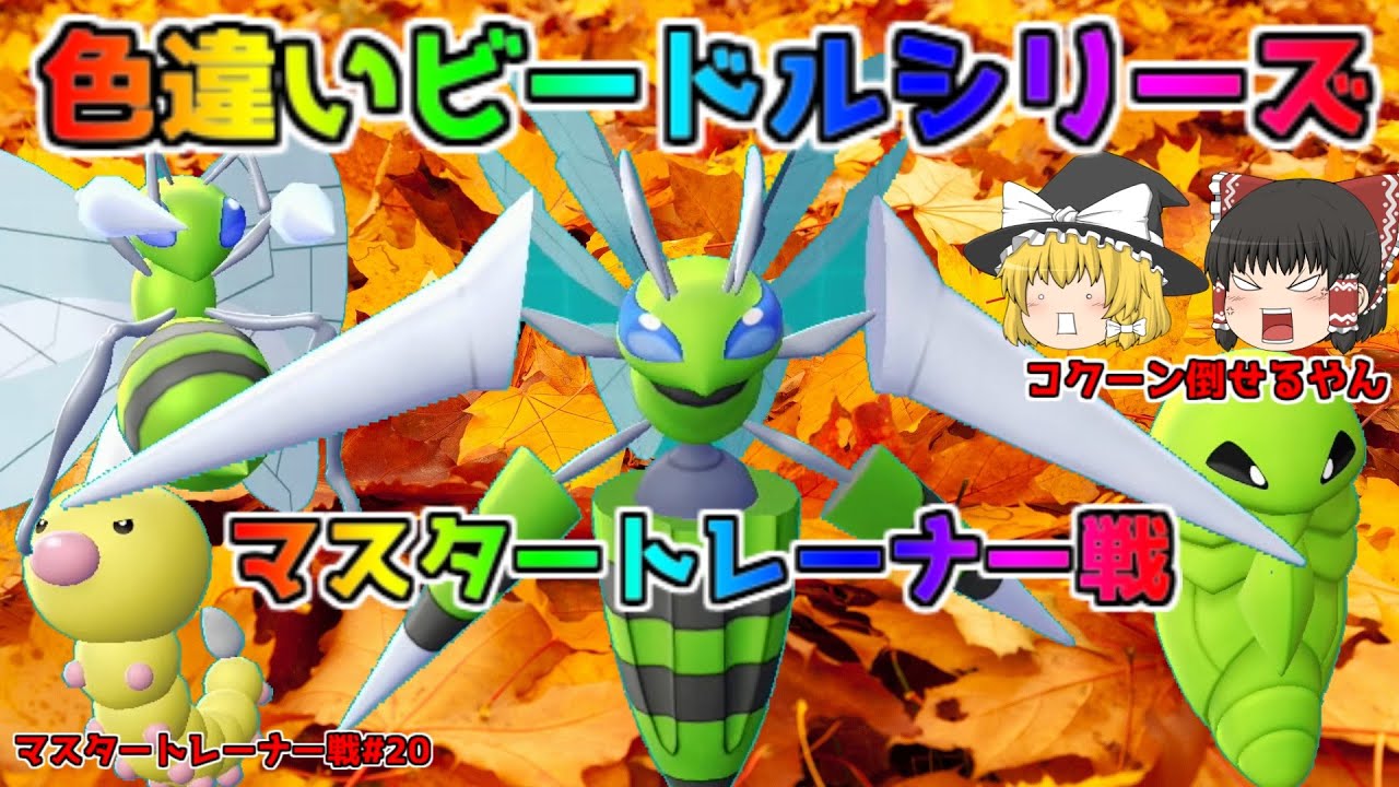 【ポケモン・ピカブイ・色違いゆっくり実況 マスタートレーナ戦#20】色違いビードル、色違いコクーン、色違いスピアー、色違いメガスピアー、マスタートレーナー戦まとめ。アメ200個でドーピング済