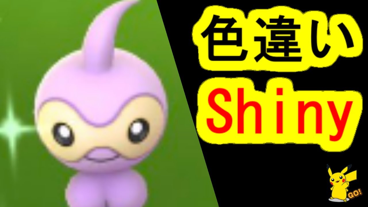 色違いポワルンを入手アニメ捕まえ方フォルム(ポケモンGO)