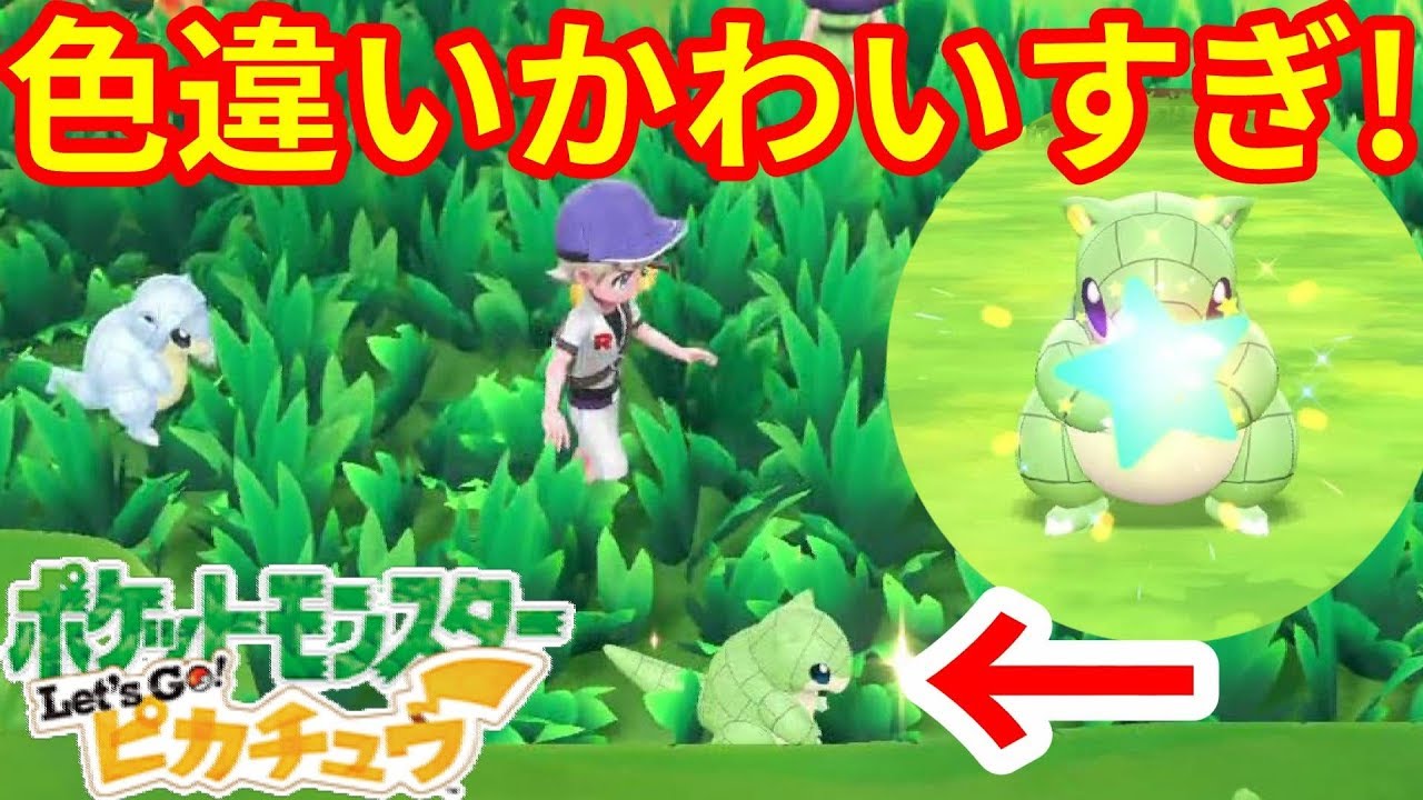 色違いサンドがかわいすぎ！初の色違いは限定ポケモンだった！！【ポケモンLet'sGO！ピカチュウ】