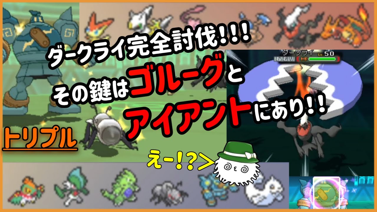 【 #トリプルバトル2021 】ダークライ完全討伐！その鍵はゴルーグとアイアントにあり！