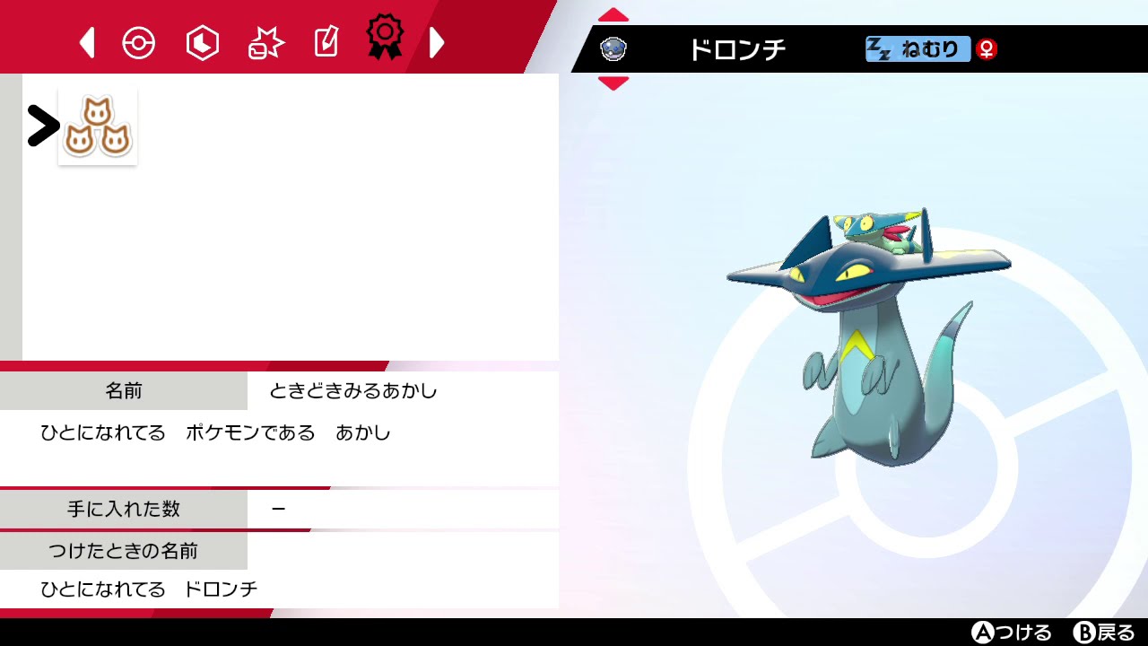 【ポケモン剣盾】捕獲シーン・証持ち色違いドロンチ