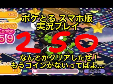 【これ以上は無理…】 レベルアップステージ ジガルデ 50%フォルム LV250クリアー!! ポケとる スマホ版 実況プレイ