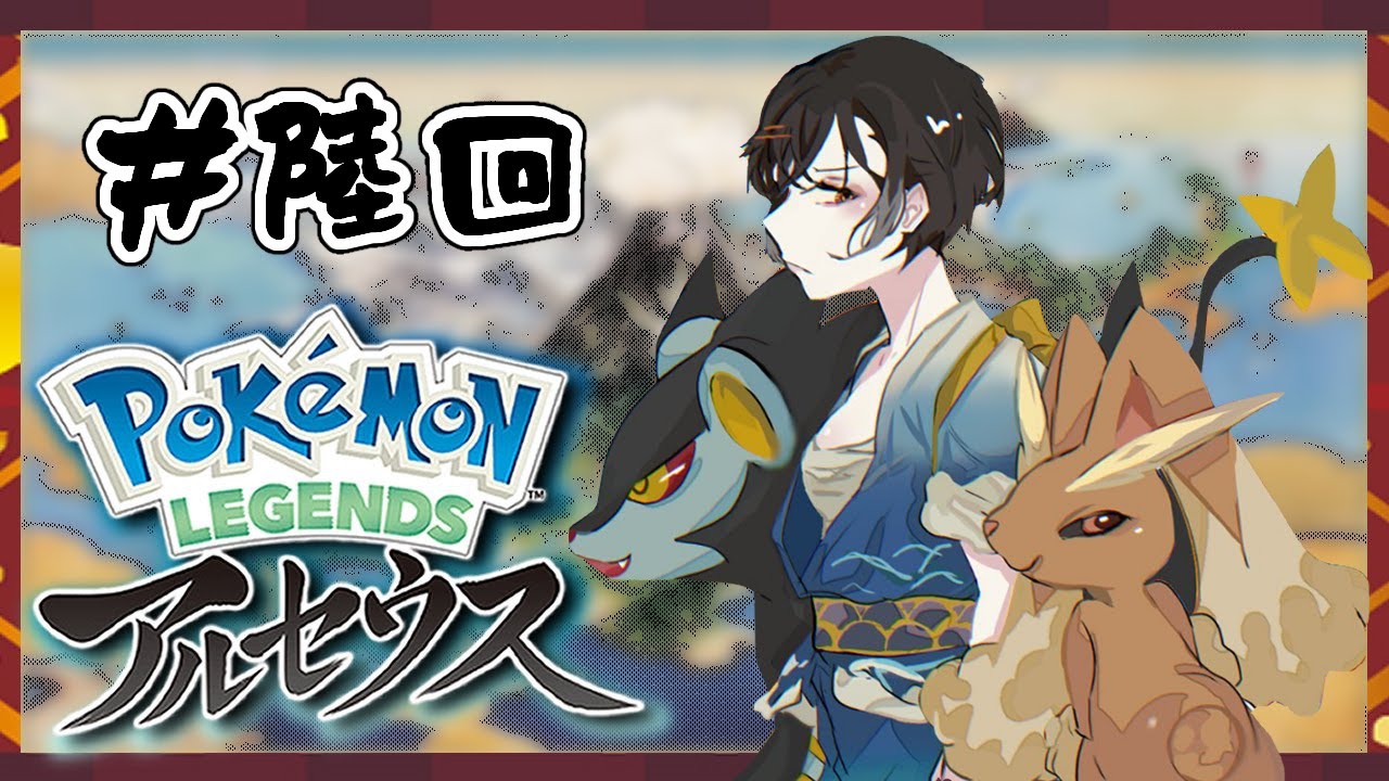 ＃６【ポケモンレジェンズアルセウス】レントラー！！！！！【白雪 巴/にじさんじ】