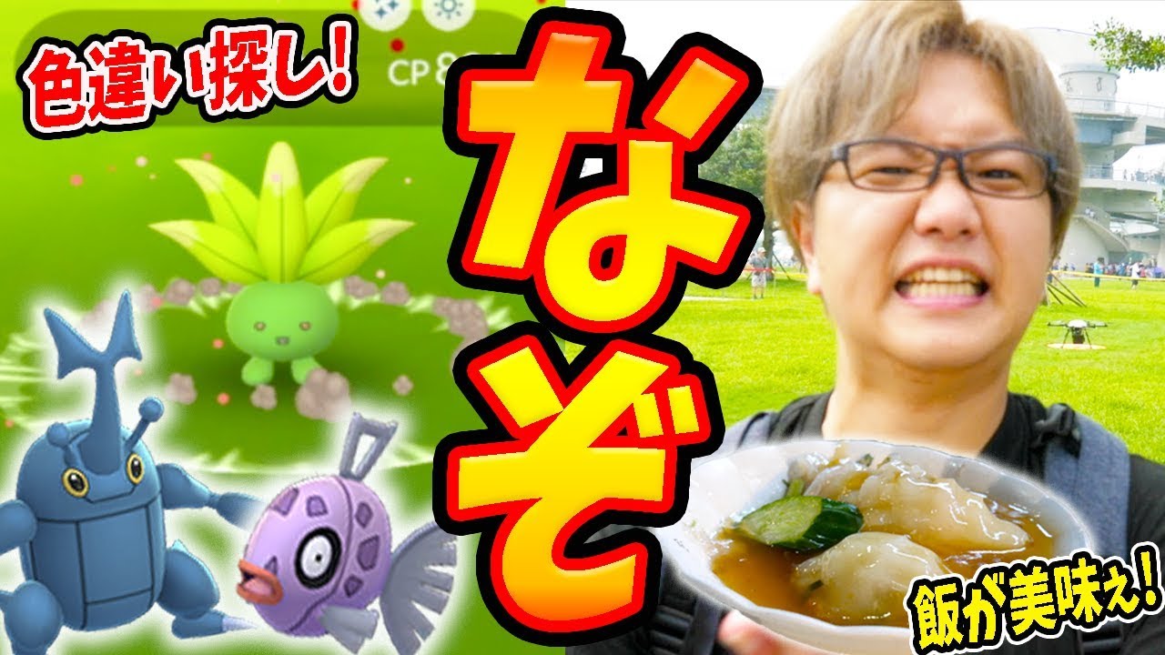 色違いナゾノクサを大量確保ぉぉお!!灼熱の地域限定&いろち捜索じゃー!!※ラスト飯テロ【ポケモンGO】