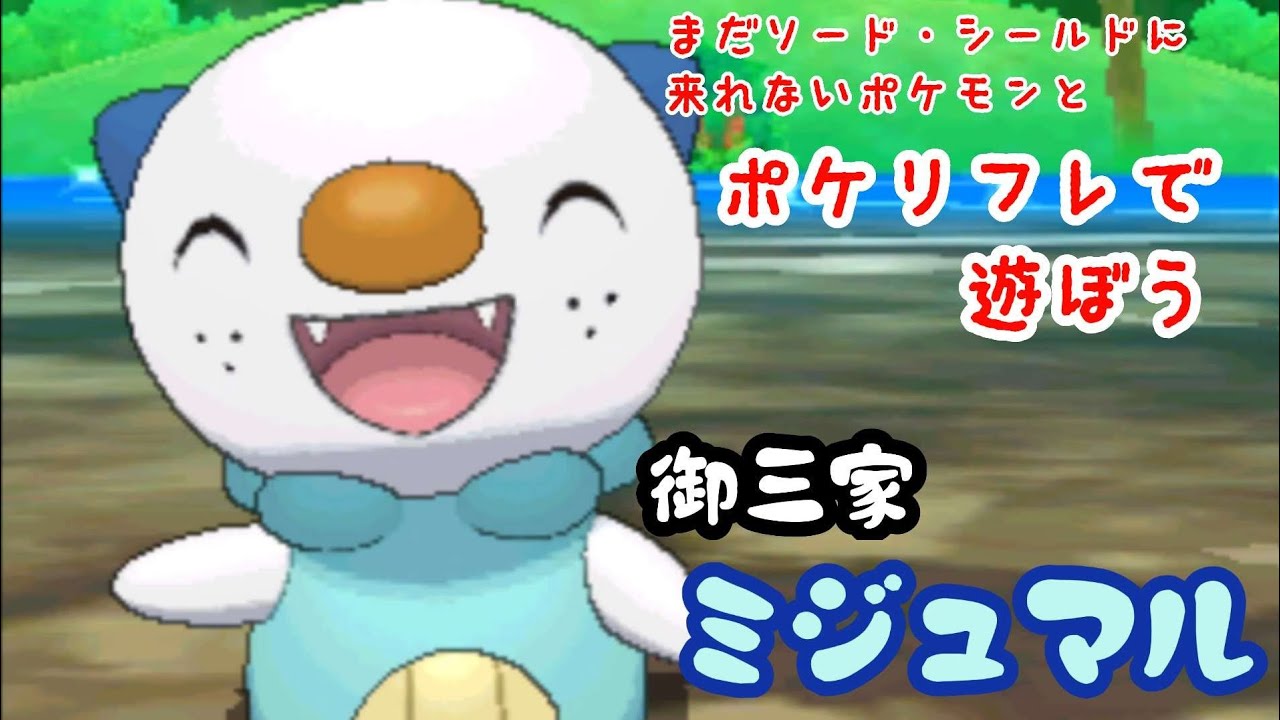 【ポケリフレ】501 ミジュマルとポケリフレで遊ぼう♪ ミジュマル