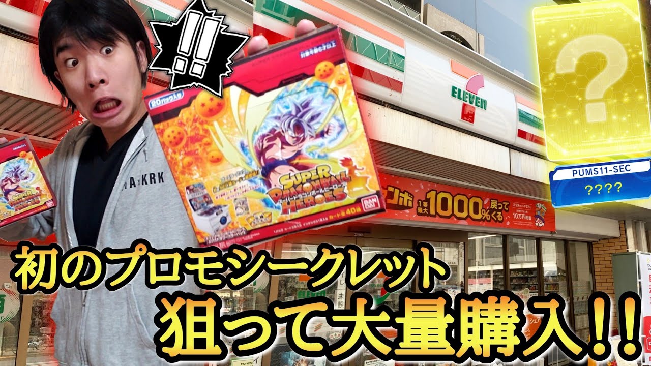 ｢超低確率!?｣初のヤバすぎるプロモSEC狙いでブースターパック大量購入したら封入率が渋すぎた件ww【ドラゴンボールヒーローズ ブースターパック開封】