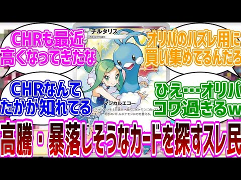 【ポケカ】「低価格帯だけどCHRにも未来あるか？」高騰・暴落しそうなカードを探すスレ/投資・転売ヤー【デ殿TVの2chまとめ】