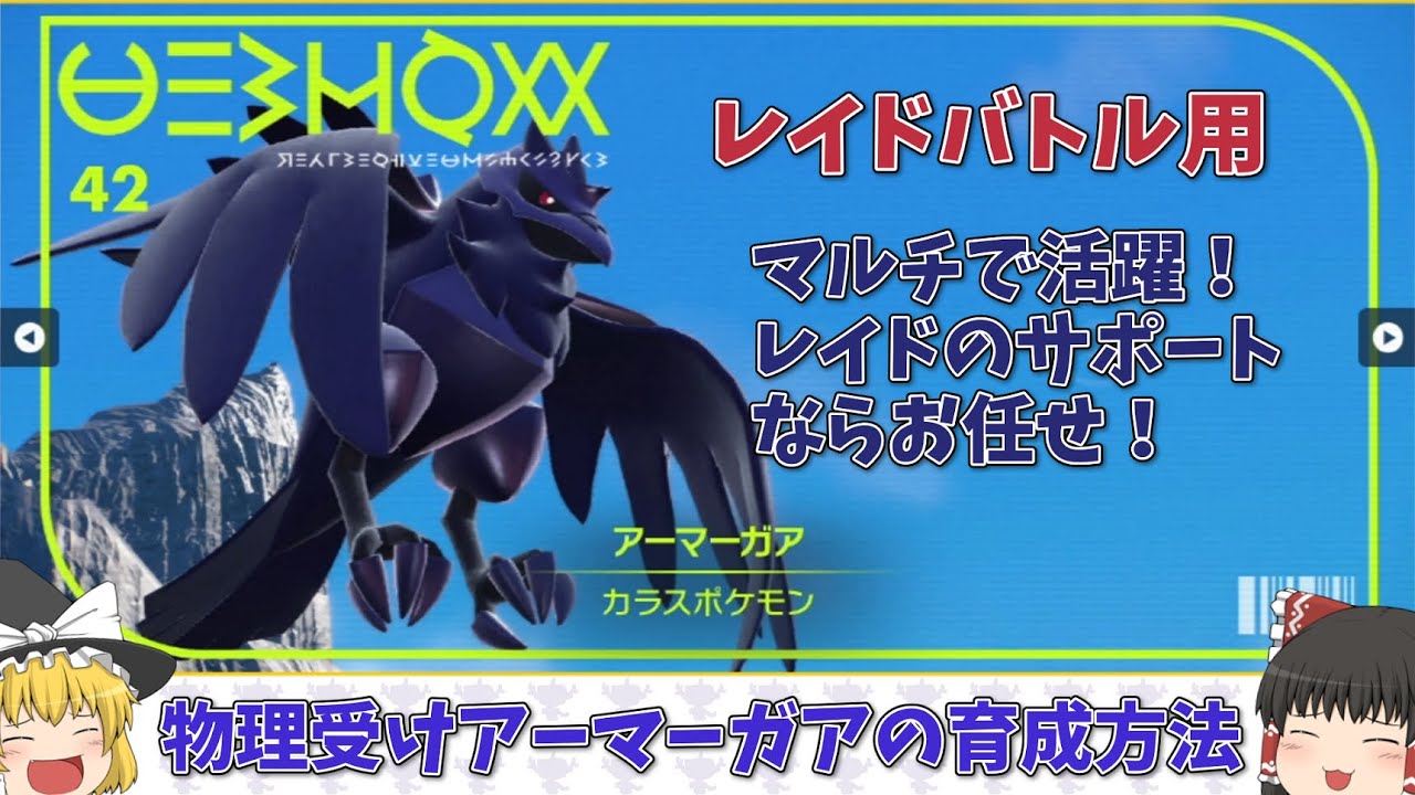 【ポケモンSV】レイドバトルサポート用物理受けアーマーガアの育成方法【ゆっくり実況】