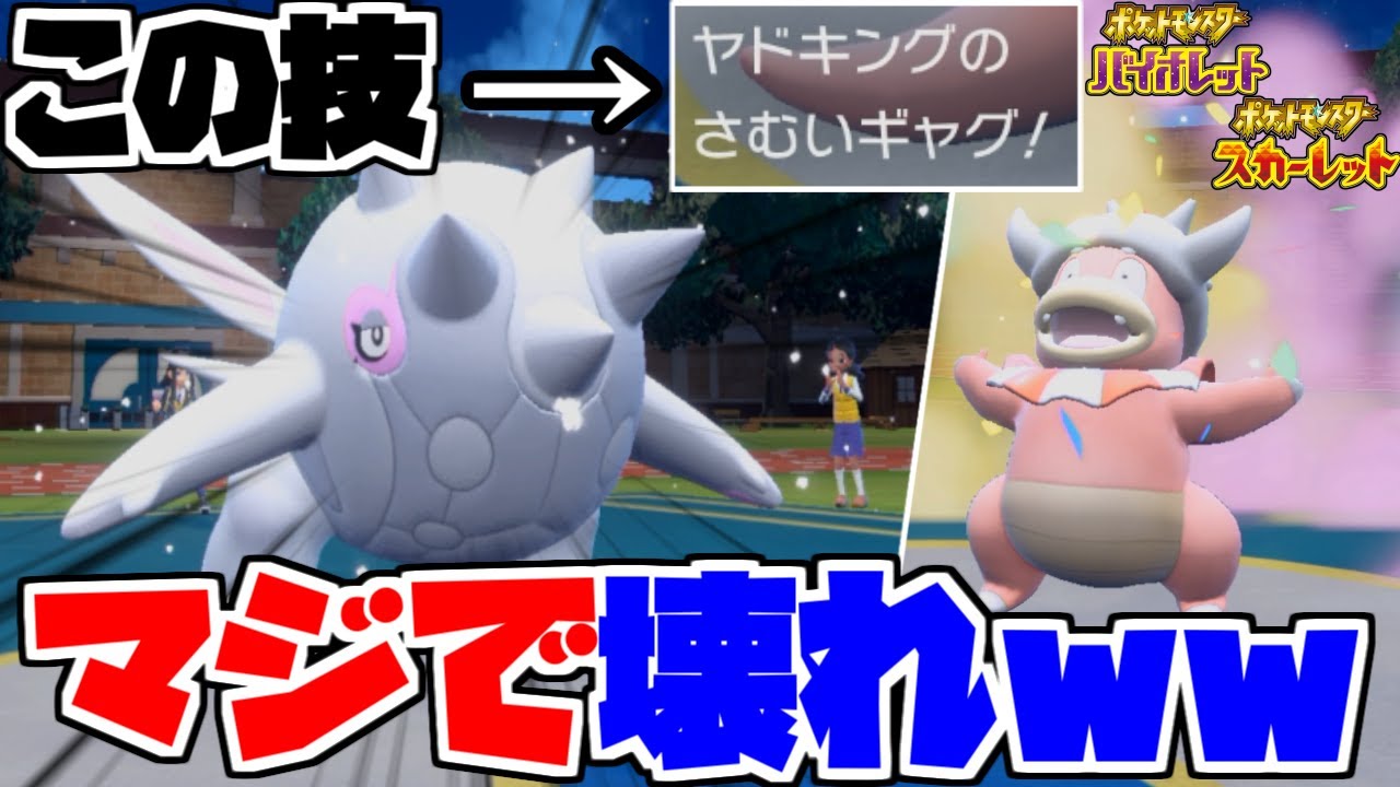 ヤドキングの”さむいギャグ”という壊れ技から出てくる「ハルクジラ」がマジで強いww【ポケモンSV】