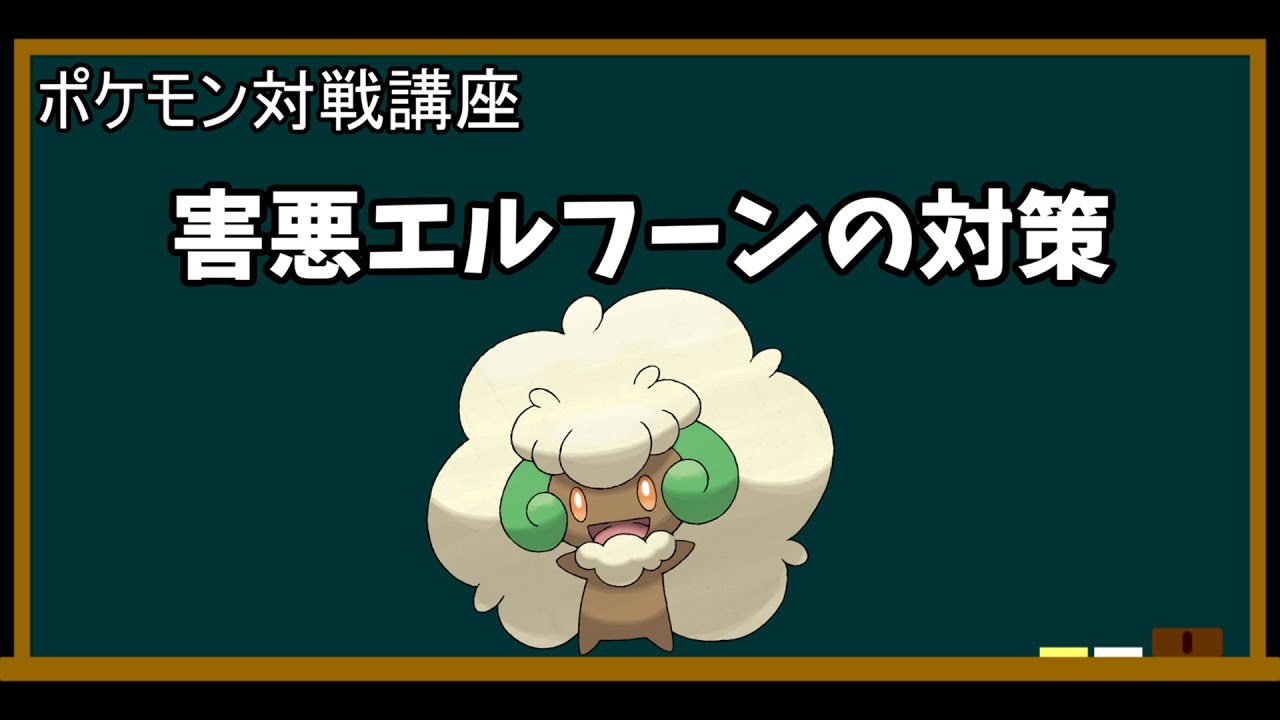 【ポケモン対戦講座】害悪エルフーンの倒し方•対策を徹底解説【ポケモン剣盾】