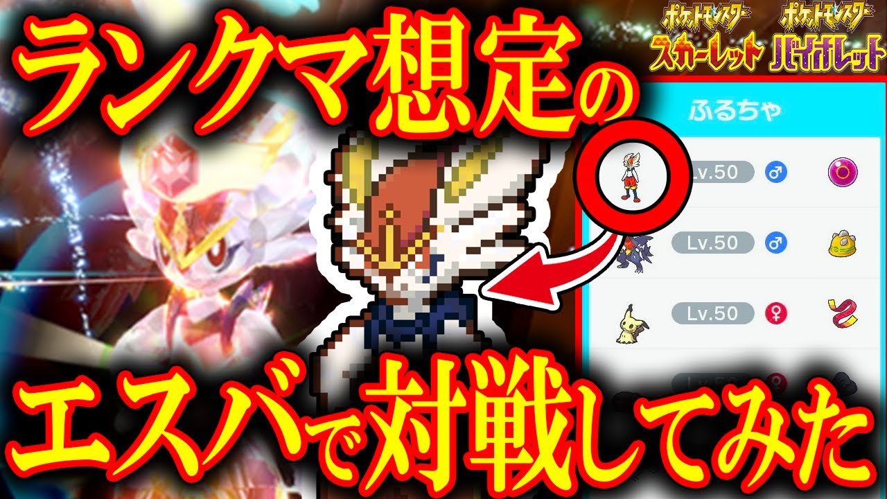 【ポケモンSV】"最強エースバーン"を育成・対戦したらリベロくさわけ強すぎた！周回終わったら育てよう!!【対策必須か?】