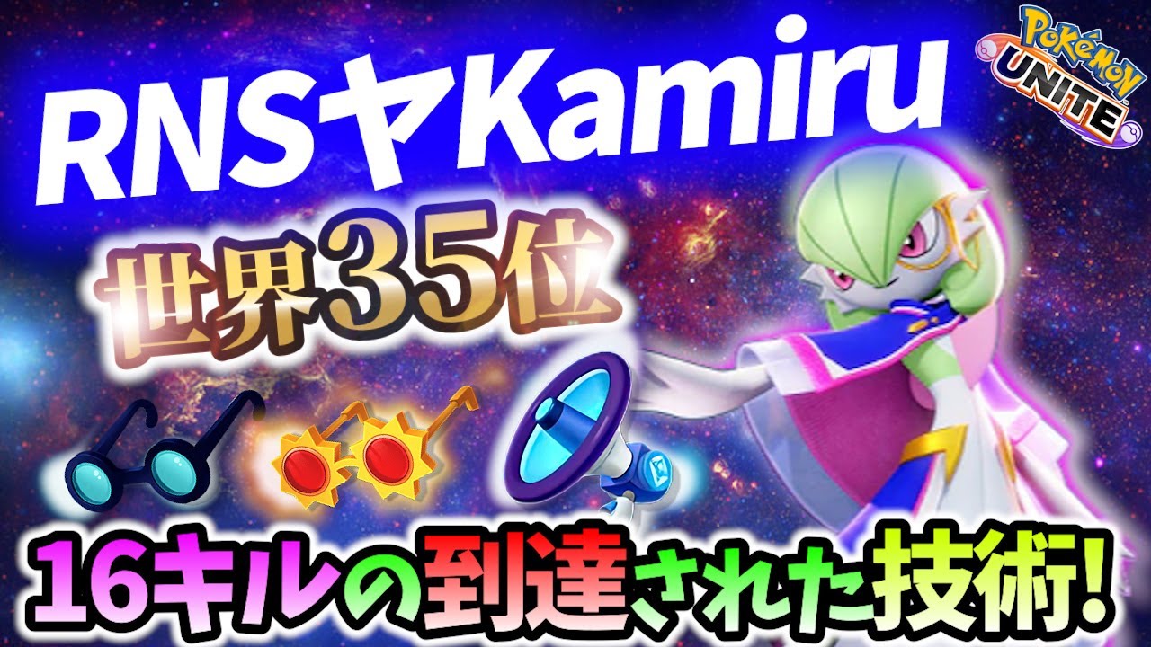🔥世界35位の16キル! サーナイトの立ち回り! RNSヤKamiru Best Game Play【 ポケモン ユナイト / Pokemon unite / Gardevoir 】