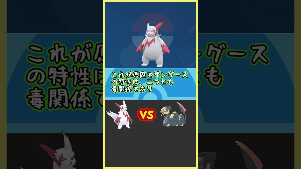【ポケモンsv】30秒でわかる、ザングース紹介　#shorts