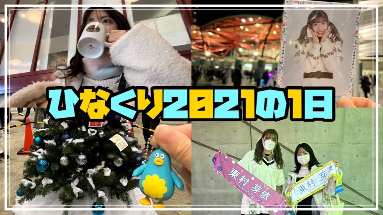 【日向坂46】ひなくり2021の1日が想定外の1日になりました