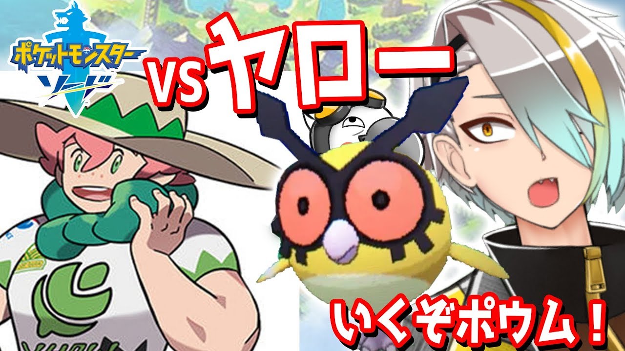【ポケモン剣盾】ホーホー1匹でヤローを倒すことはできるのか【歌衣メイカ 　#漢気ポム生】