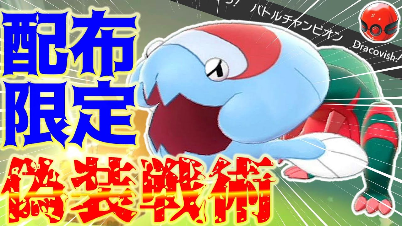 配布ウオノラゴンにのみ許されたヤバい偽装戦術を伝授します！