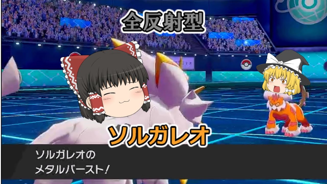 ソルガレオを使ってランクマに潜ってみた【ポケモン剣盾】【ゆっくり実況】